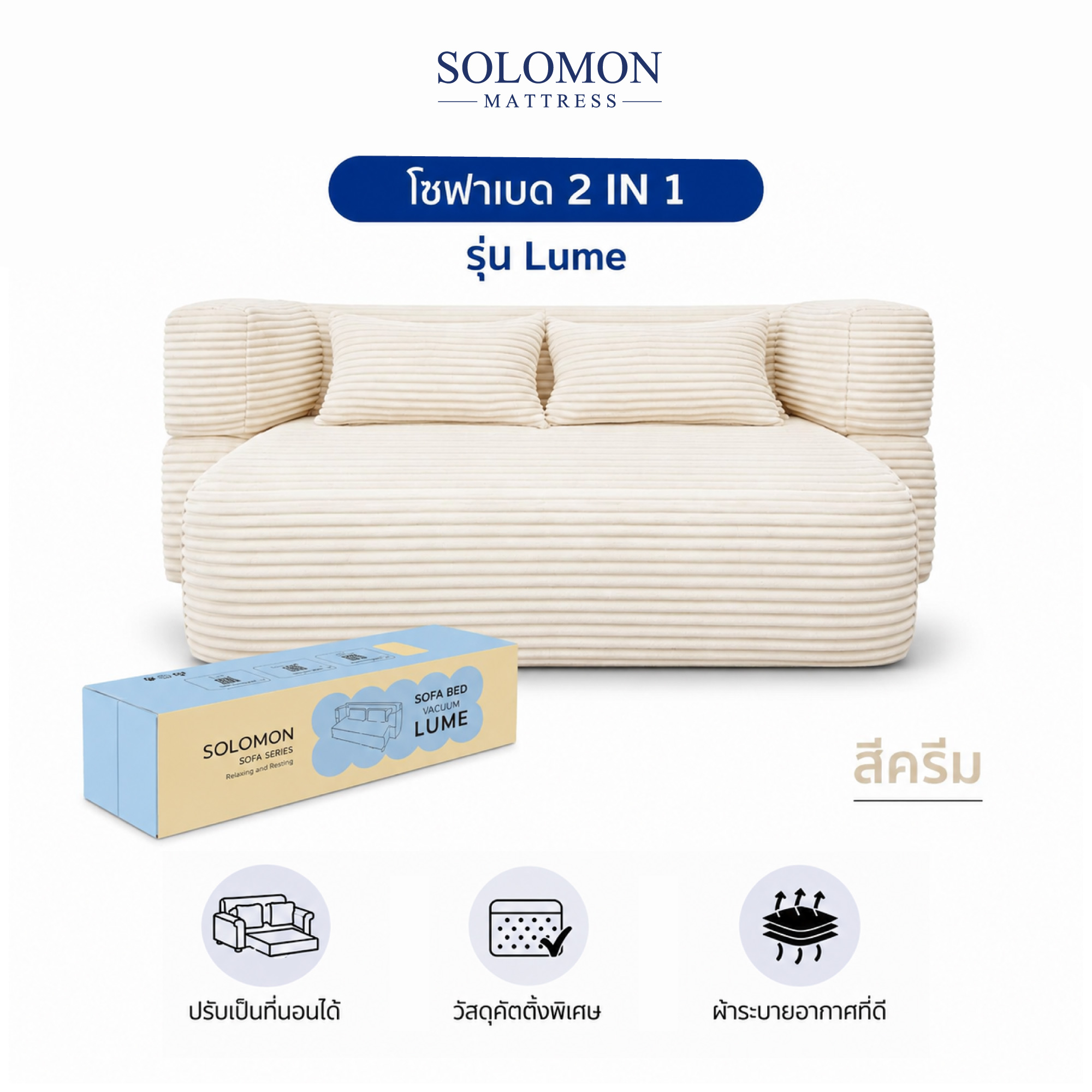 โซฟาเบด SOLOMON รุ่น LUME สีครีม จัดส่งแบบอัดสุญญากาศ